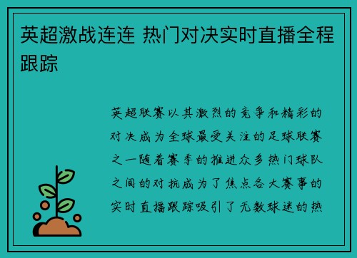 英超激战连连 热门对决实时直播全程跟踪