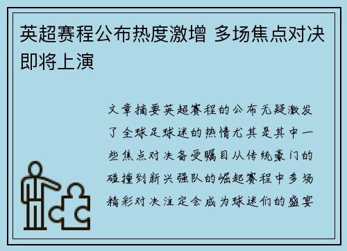 英超赛程公布热度激增 多场焦点对决即将上演