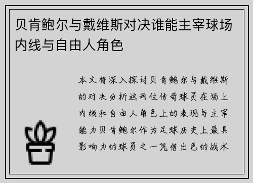 贝肯鲍尔与戴维斯对决谁能主宰球场内线与自由人角色