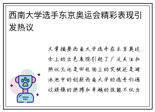 西南大学选手东京奥运会精彩表现引发热议