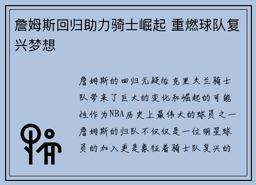 詹姆斯回归助力骑士崛起 重燃球队复兴梦想