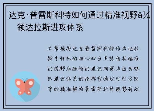 达克·普雷斯科特如何通过精准视野引领达拉斯进攻体系