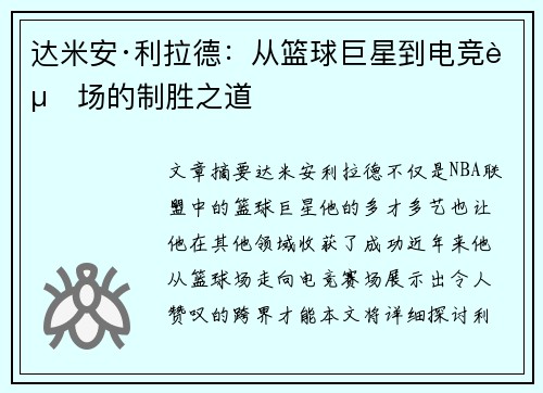 达米安·利拉德：从篮球巨星到电竞赛场的制胜之道