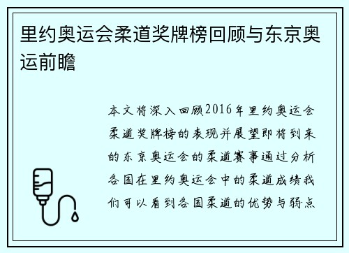 里约奥运会柔道奖牌榜回顾与东京奥运前瞻
