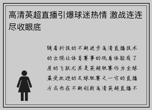 高清英超直播引爆球迷热情 激战连连尽收眼底