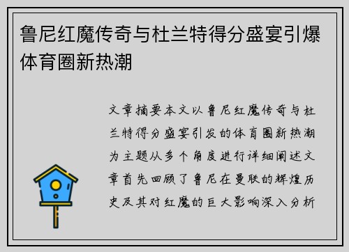 鲁尼红魔传奇与杜兰特得分盛宴引爆体育圈新热潮