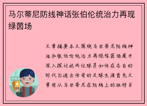马尔蒂尼防线神话张伯伦统治力再现绿茵场